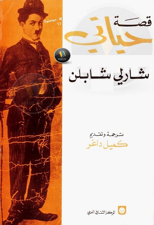 قصة حياتي